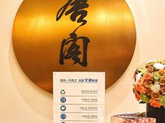 -东海朗廷酒店-唐阁T’ANG COURT 中餐厅