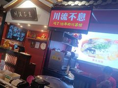 -川流不息·地道川菜·小龙虾(新松江路店)
