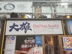 -大雄寿司(中华广场店)