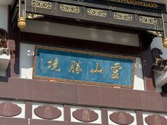 -灵福缘私房菜·农家菜(拈花湾·灵山大佛必推店)