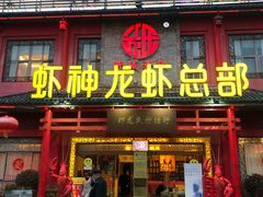 门面-於氏虾神(盱眙总店)