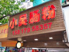 -小吴肠粉