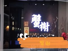 门面-蟹榭·本帮江浙菜·蟹宴(五角场合生汇商场店)