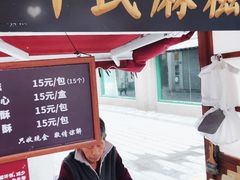 门面-叶氏麻糍(鼓浪屿店)