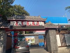 门面-迎燕阁烤羊腿(二环南路店)