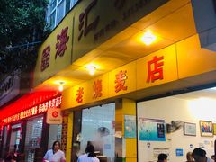 门面-海汇源老烧麦店(东大街总店)