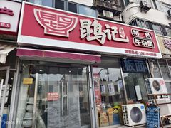 -鹍记特色牛杂面