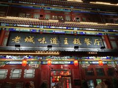 门面-老城味道·传统天津菜(杨柳青店)