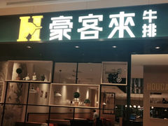 -豪客来牛排(绿宝广场店)
