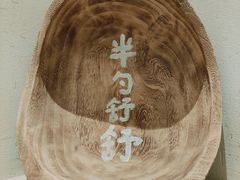 -半勺舒舒(太乙店)