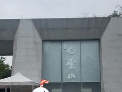 -广州市白云山风景名胜区