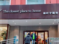-绿叶子(春秀路店)