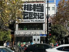 -欧记大排档·景德菜(上海首店)