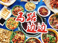 -马路边边串串香形象店(磐石路店)