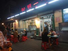 门面-松明一烤肉馆(鲁园店)
