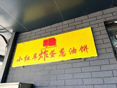 -小红车炸蛋葱油饼