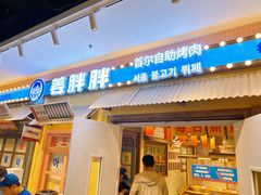 -姜胖胖首尔自助烤肉·街头小吃大排档(国瑞中心店)
