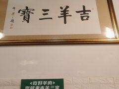-吉羊三宝(复兴门笔管胡同店)
