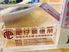 -肥仔顺德菜(龙悦居店)