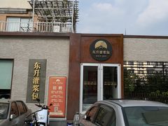 门面-东升灌浆包(辛庄街总店)