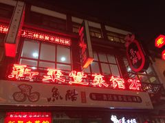 -新聚丰菜馆(太监弄店)