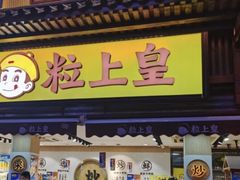 门面-粒上皇(淮河路步行街店)