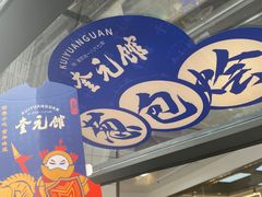 -奎元馆.百年奎元.非遗传承(西湖边的解放路店)