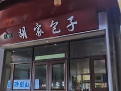 门面-胡家包子·清真(大众巷店)