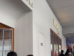 -WOKKA by艮上(中海环宇荟店)
