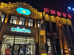 -哈啾嗨·新概念蒙餐(红星新城店)