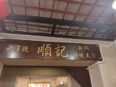 -顺记冰室(宝华路店)