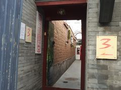 门面-丽江庭院之丽江往事(安定门店)