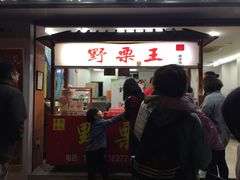 门面-阿男野栗王(金门路店)