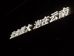 -芸南道·过桥米线(昆明老街旗舰店)