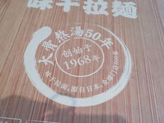 -味千拉面(上海松江二店)