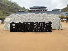 -白鹿原影视城