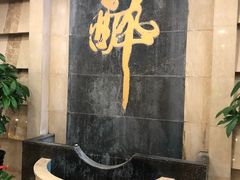 -咸亨酒店(和平店)