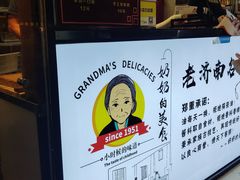 -奶奶的美食(李村步行街店)