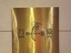 -郑州绿地JW万豪酒店-中餐厅