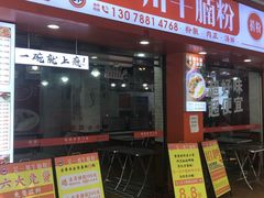 -吴一川牛腩粉(西村店)