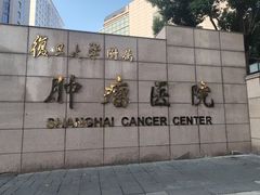 -复旦大学附属肿瘤医院(徐汇院区)