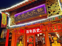 -富察氏乌拉满族火锅(乌拉街店)