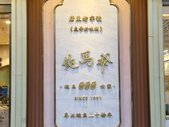 -鲍馬爺·首创鲍鱼鸡(银座店)