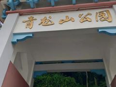 -青龙山公园