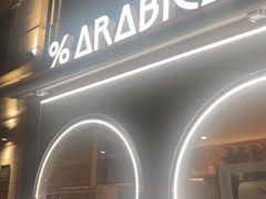 -% Arabica阿拉比卡咖啡烘焙工坊
