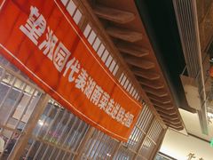 -望湘园·洞庭渔宴(浦江欢乐颂店)