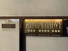 -淮香国色·淮扬菜(正大中心店)