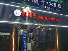 门面-大胡子海鲜·天津菜·砂锅烧烤(五大道创始店)