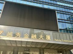 -越秀金融大厦