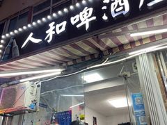 -人和啤酒屋海鲜大排档(营口路店)